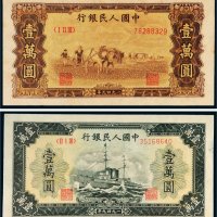 第一版人民币壹万圆军舰、双马耕地各一枚