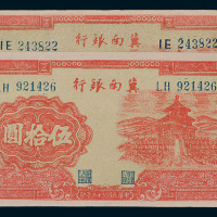 冀南银行伍拾圆二枚