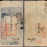 咸丰八年（1858年）大清宝钞百千文