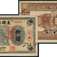 民国九年（1920年）直隶省银行天津拾圆样票