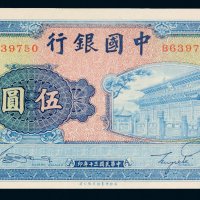 民国三十年（1941年）中国银行伍圆