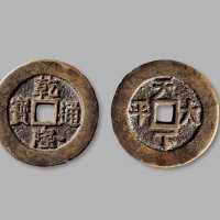 清·“乾隆通宝”背“天下太平”宫钱