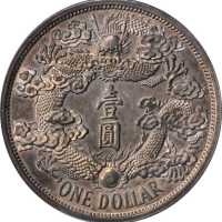 宣统年造大清银币壹圆反龙阴叶 PCGS SP 62