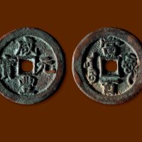 清·“咸丰元宝”背“阿克苏当百”