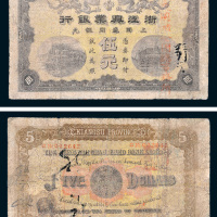 浙江兴业银行上海通用银圆伍元
