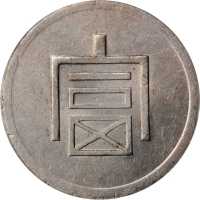 富字一两正银 PCGS MS 62