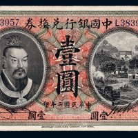 民国二年（1913年）中国银行兑换券山东壹圆