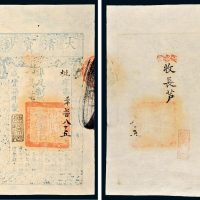 咸丰七年（1857年）大清宝钞壹千文