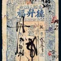 光绪三十年（19047年）辽西德升福贰吊