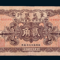 民国十三年（1924年）蒙藏银行天津贰角