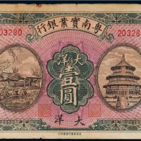 粤南实业银行大洋壹圆