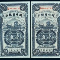 民国十七年（1928年）湖北省银行壹角二枚连号