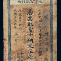 光绪三十三年（1907年）江南裕宁官银钱局当十铜元伍拾枚