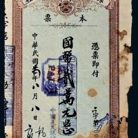 民国二十四年（1935年）豫鄂皖赣四省农民银行改中国农民银行国币贰万元