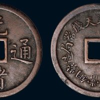奉天机器局造光绪通宝紫铜当十机制方孔铜币