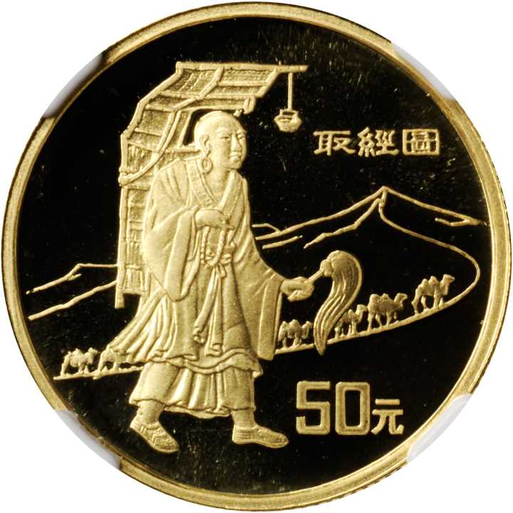 1996年丝绸之路系列(第2组)纪念金币1/3盎司取经 NGC PF 69