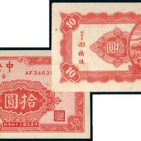 民国三十四年（1945年）中央银行台湾流通券拾圆