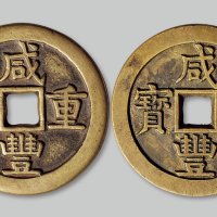 咸丰重宝宝泉局当五十一组两枚