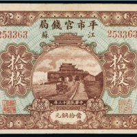 民国十三年（1924年）平市官钱局江苏（十枚）