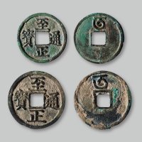 至正通宝背八思巴文“午”小平及折二一组两枚