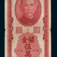 民国三十七年（1948年）中央银行关金伍万圆