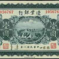 民國八年邊業銀行壹圓