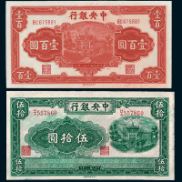 民国中央银行纸币一组二枚