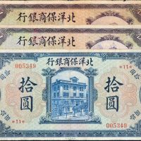 1919年北洋保商银行北平伍圆二枚、拾圆一枚