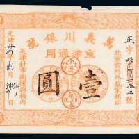 光绪三十四年（1908年）万义川银号京津通用壹圆