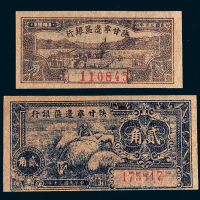 1941年陕甘宁边区银行壹角、贰角各一枚
