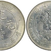 1908年光绪年造造币总厂光绪元宝七钱二分银币（LM11）
