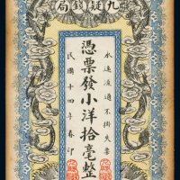 民国十四年（1925年）宁远九疑钱局小洋拾毫