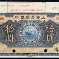 1919年上海美丰银行上海拾圆样票