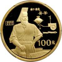 1990年世界文化名人(第1组)纪念金币1/3盎司轩辕黄帝 PCGS Proof 68