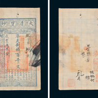 咸丰七年（1857年）大清宝钞百千文