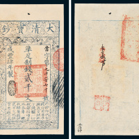 咸丰四年（1854年）大清宝钞贰千文