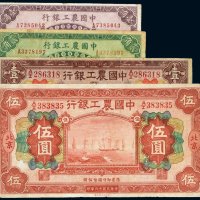 民国十六年（1927年）中国农工银行北京壹角、贰角、壹圆、伍圆（各一枚）