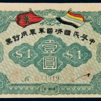 1917年中华民国靖国军军用钞票壹圆