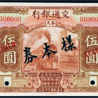 民国十六年（1927年）交通银行奉天伍圆单正面样票