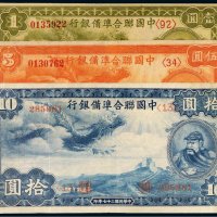 民国二十七年（1938年）中国联合准备银行壹圆、伍圆、拾圆各一枚
