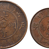 丙午（1906年）户部大清铜币中心“川滇”十文、二十文各一枚