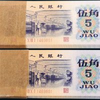 第三版人民币伍角百枚连号二组