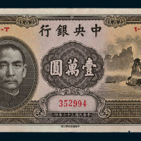 民国三十六年（1947年）中央银行壹圆（大山水）