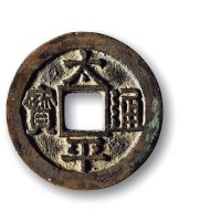 北宋·“太平通宝”中穿铁母