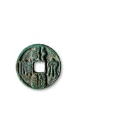 “永通泉货”篆书