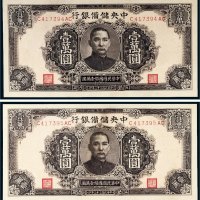 民国三十三年（1944年）中央储备银行壹万圆二枚连号