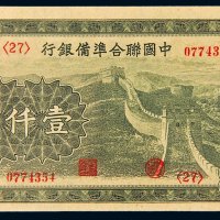 中国联合准备银行壹仟圆
