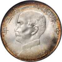 孙像船洋民国23年壹圆 PCGS MS 66+
