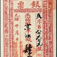 光绪年北京天义隆记银票肆两