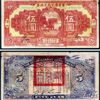 民国十四年（1925年）军需汇兑局兑换券汉口伍圆